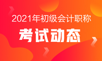 吉林省2021年会计初级报名条件包括哪些？